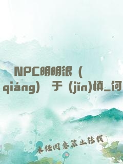 這個NPC明明很強(qiáng)卻過于謹(jǐn)慎