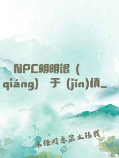 這個NPC明明很強(qiáng)卻過于謹(jǐn)慎