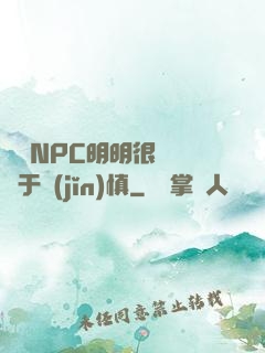 這個NPC明明很強卻過于謹(jǐn)慎