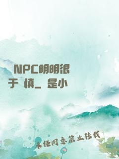 這個NPC明明很強卻過于謹慎