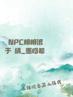 這個NPC明明很強卻過于謹慎