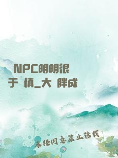 這個NPC明明很強卻過于謹慎