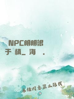 這個NPC明明很強卻過于謹慎