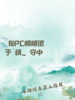這個NPC明明很強卻過于謹慎