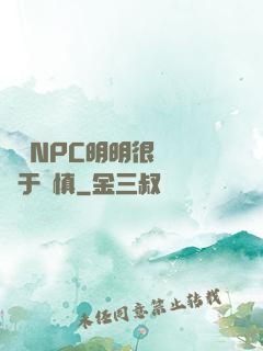 這個NPC明明很強卻過于謹慎
