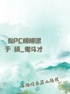 這個NPC明明很強卻過于謹慎