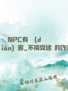 這個NPC有億點(diǎn)厲害