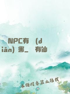 這個NPC有億點(diǎn)厲害