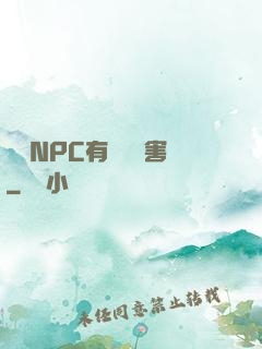 這個NPC有億點厲害