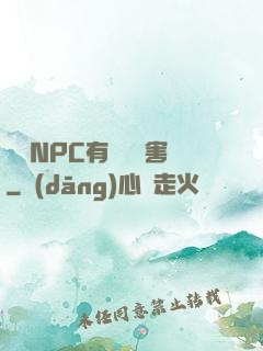 這個NPC有億點厲害