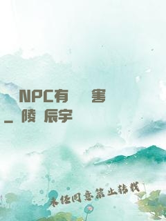 這個NPC有億點厲害