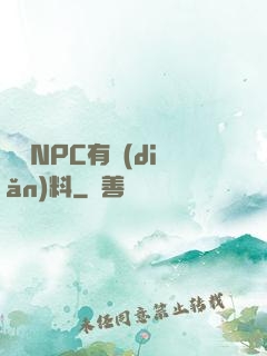 這個NPC有點(diǎn)料