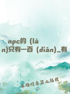 這個npc的藍(lán)只有一百點(diǎn)