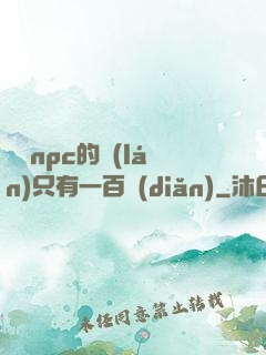 這個npc的藍(lán)只有一百點(diǎn)