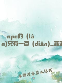 這個npc的藍(lán)只有一百點(diǎn)