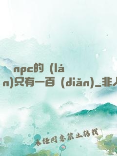 這個npc的藍(lán)只有一百點(diǎn)