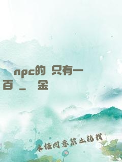 這個npc的藍只有一百點