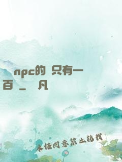 這個npc的藍只有一百點