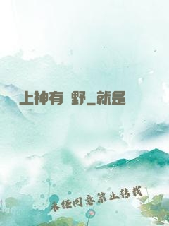 這個上神有點野
