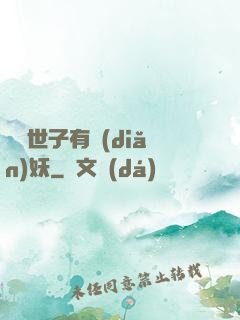 這個世子有點(diǎn)妖