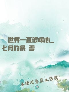 這個世界一直很暖心