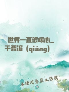 這個世界一直很暖心