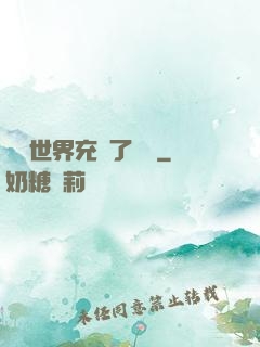 這個世界充滿了異變