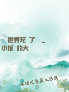 這個世界充滿了異變