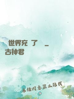 這個世界充滿了異變