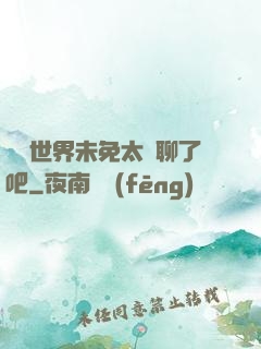 這個世界未免太無聊了吧