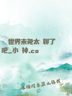 這個世界未免太無聊了吧