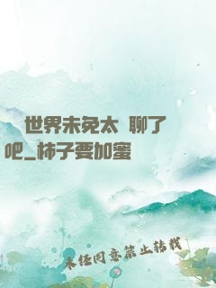 這個世界未免太無聊了吧