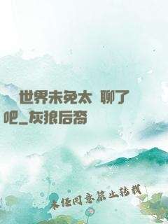 這個世界未免太無聊了吧