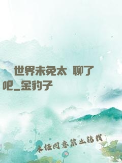 這個世界未免太無聊了吧