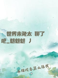這個世界未免太無聊了吧