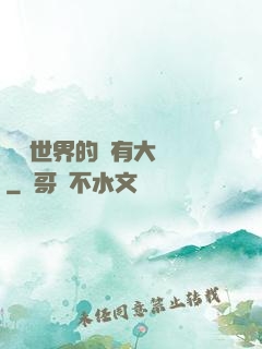 這個世界的夢有大問題