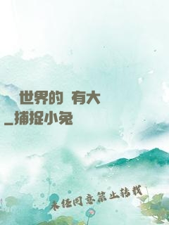 這個世界的夢有大問題
