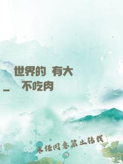 這個世界的夢有大問題