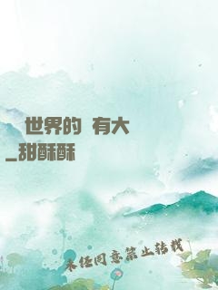 這個世界的夢有大問題