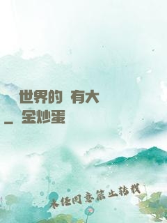 這個世界的夢有大問題