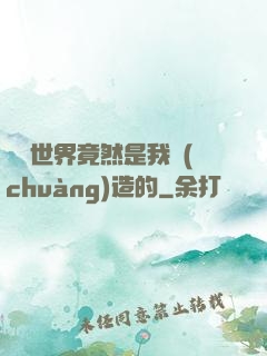 這個世界竟然是我創(chuàng)造的