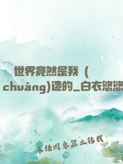 這個世界竟然是我創(chuàng)造的
