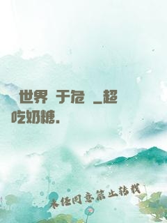 這個世界過于危險
