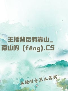 這個主播背后有靠山