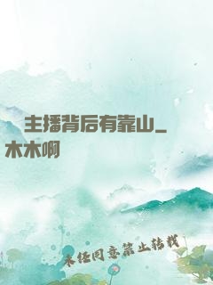 這個主播背后有靠山