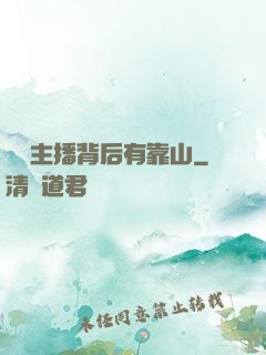 這個主播背后有靠山