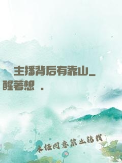 這個主播背后有靠山