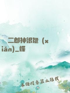這個二郎神很危險(xiǎn)
