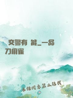 這個交警有異能
