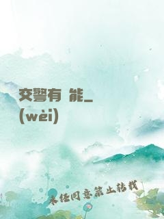這個交警有異能